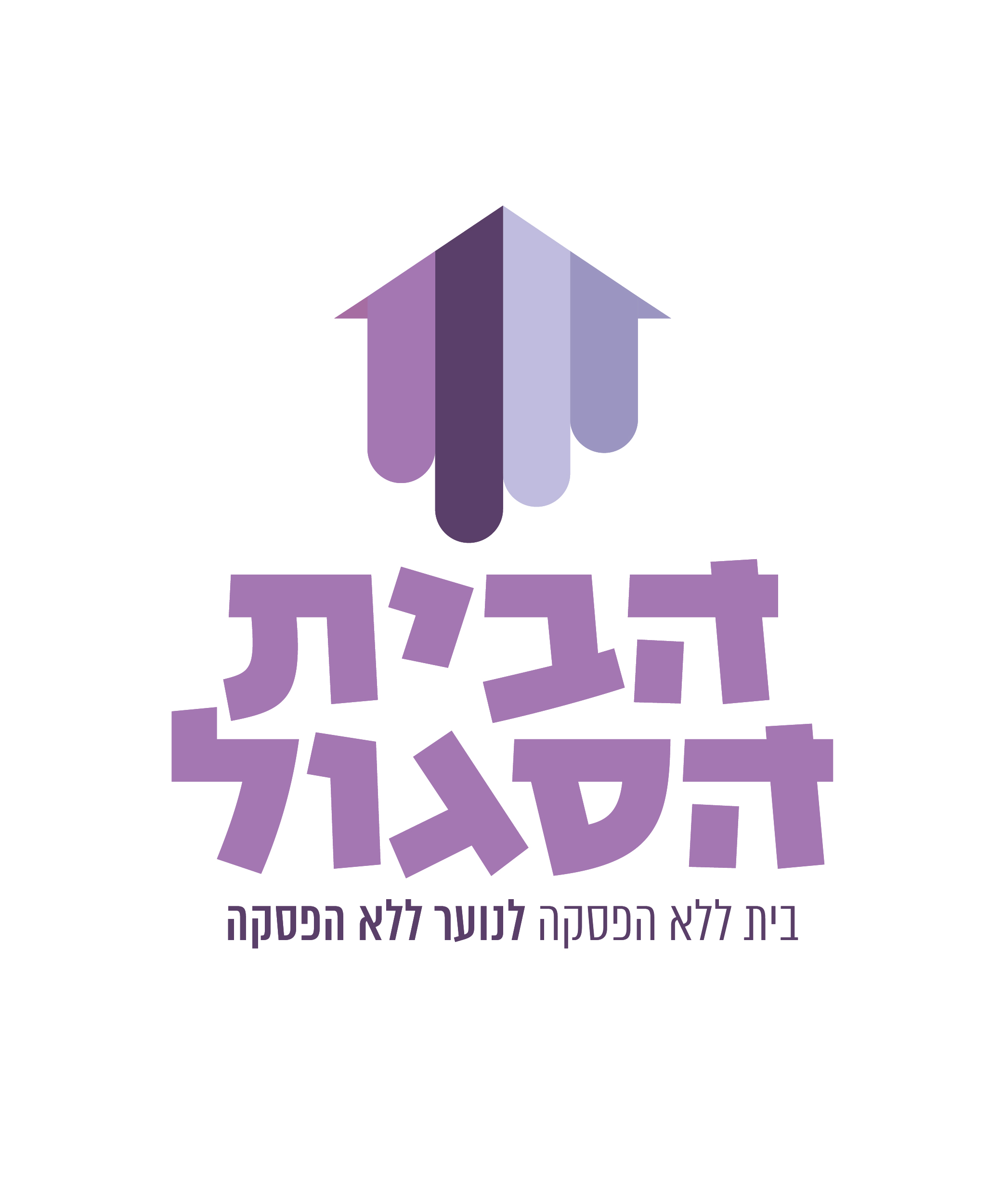 הבית הסגול - חמש - מועצה מקומית שוהם