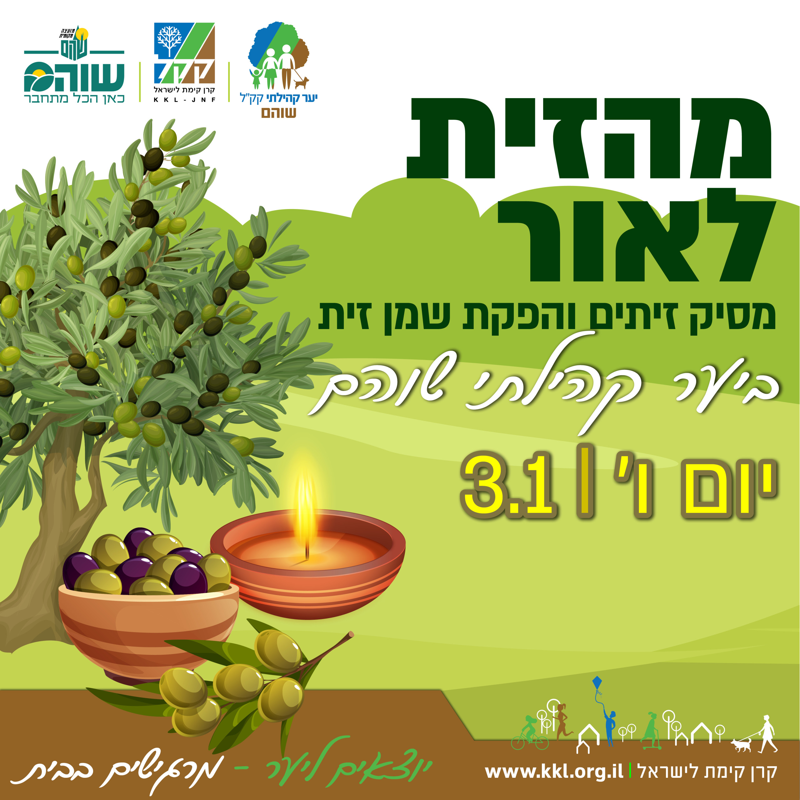 מהזית לאור פעילות חווייתית ביער קהילתי שוהם - חמש - מועצה מקומית שוהם