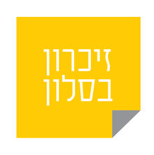 זיכרון בספרייה - עבר, הווה, עתיד - חמש - מועצה מקומית שוהם